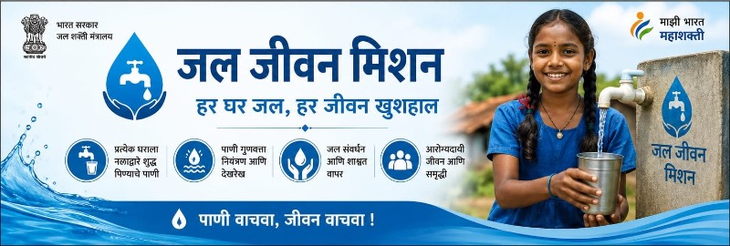 जल जीवन मिशन